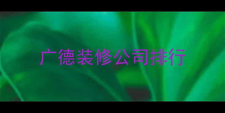 图片 广德装修公司排行