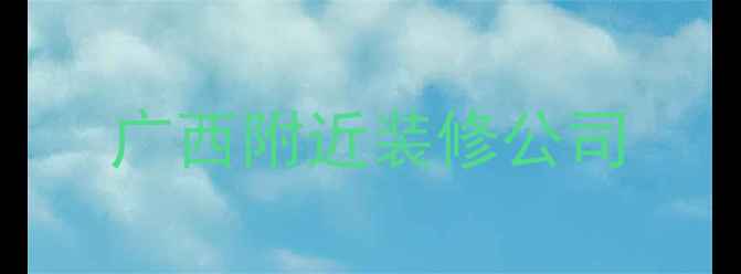 图片 广西附近装修公司