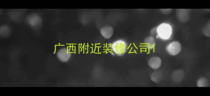 图片 广西附近装修公司1