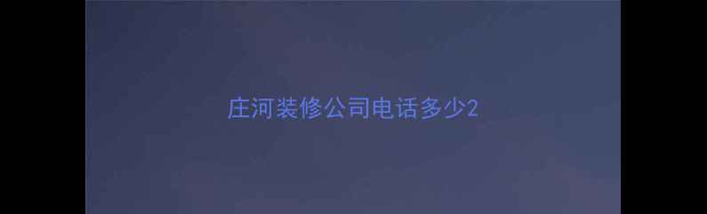 图片 庄河装修公司电话多少2
