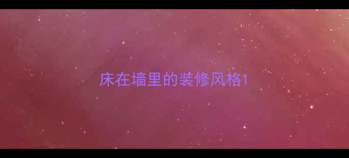 图片 床在墙里的装修风格1