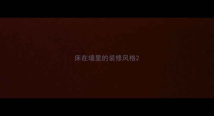 图片 床在墙里的装修风格2