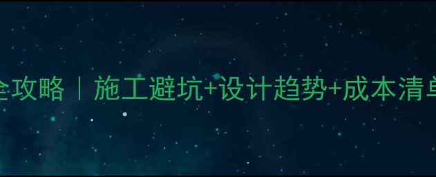 图片 店铺装修钢结构全攻略｜施工避坑+设计趋势+成本清单，看完省3万！1