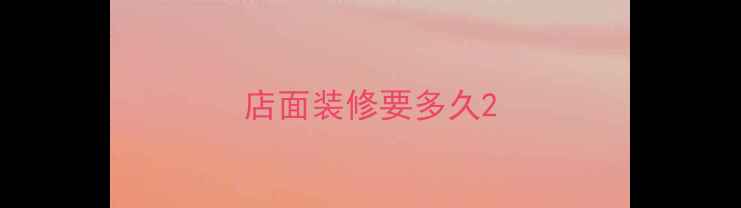 图片 店面装修要多久2