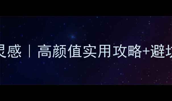 图片 建材店装修设计灵感｜高颜值实用攻略+避坑指南（附案例）