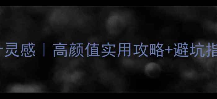 图片 建材店装修设计灵感｜高颜值实用攻略+避坑指南（附案例）2