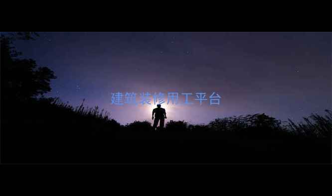 图片 建筑装修用工平台