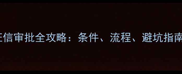 图片 建行装修贷最新征信审批全攻略：条件、流程、避坑指南（附申请技巧）2