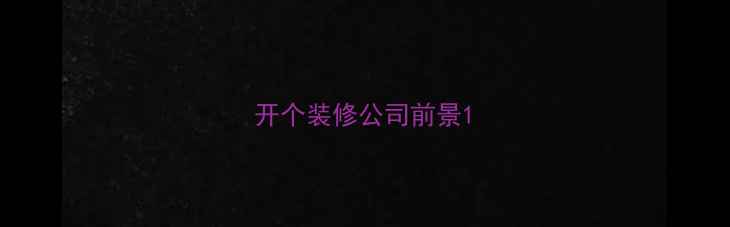 图片 开个装修公司前景1