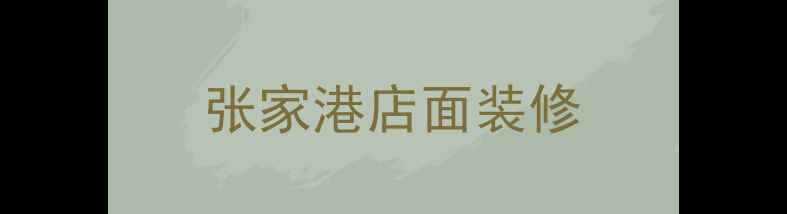 图片 张家港店面装修