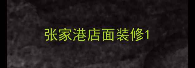 图片 张家港店面装修1