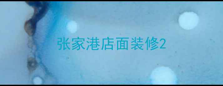 图片 张家港店面装修2