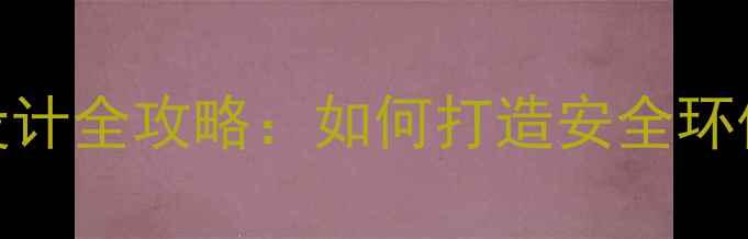图片 张浦幼儿园装修设计全攻略：如何打造安全环保的儿童成长空间