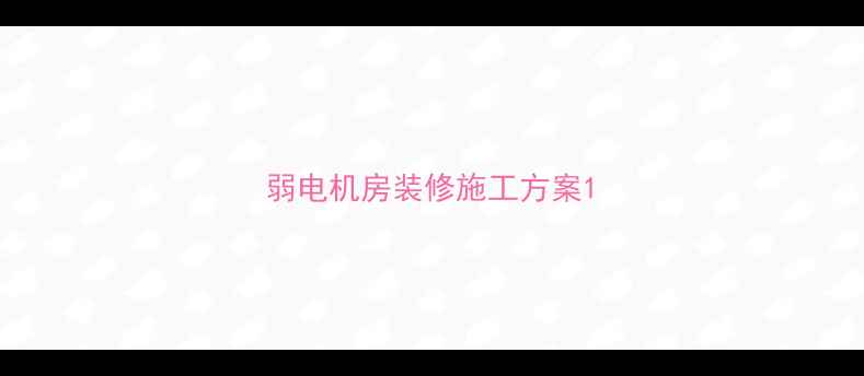 图片 弱电机房装修施工方案1