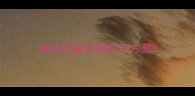 图片 弱电机房装修施工方案2