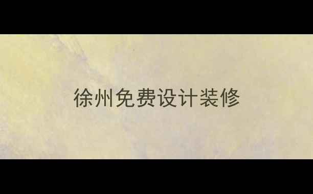 图片 徐州免费设计装修