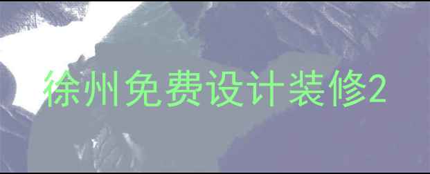 图片 徐州免费设计装修2