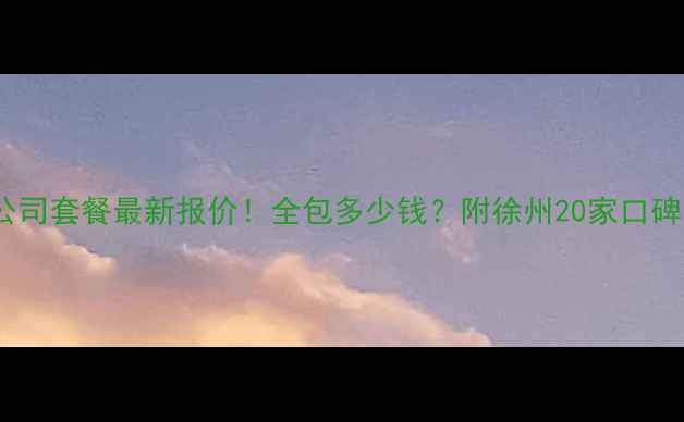 图片 徐州装修公司套餐最新报价！全包多少钱？附徐州20家口碑公司推荐2
