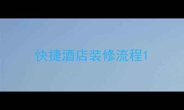图片 快捷酒店装修流程1