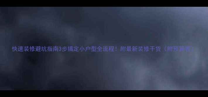 图片 快速装修避坑指南3步搞定小户型全流程！附最新装修干货（附预算表）