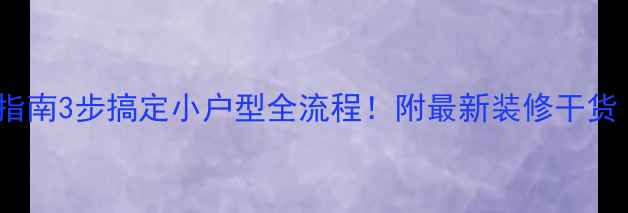 图片 快速装修避坑指南3步搞定小户型全流程！附最新装修干货（附预算表）1