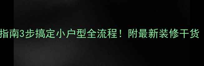 图片 快速装修避坑指南3步搞定小户型全流程！附最新装修干货（附预算表）2