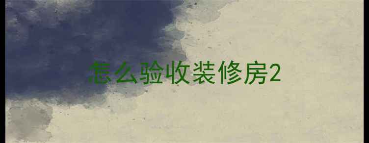 图片 怎么验收装修房2