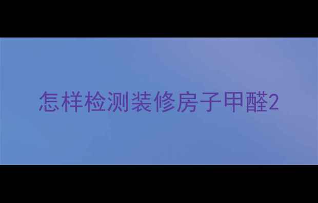 图片 怎样检测装修房子甲醛2