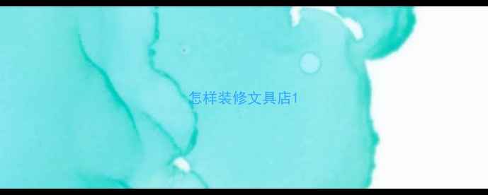 图片 怎样装修文具店1