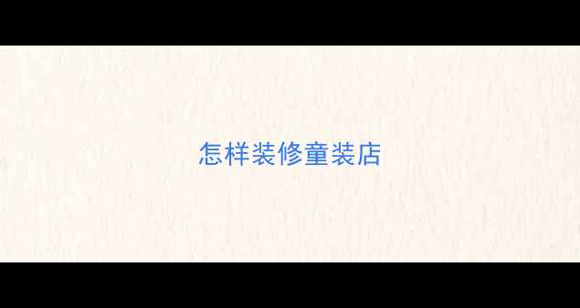 图片 怎样装修童装店