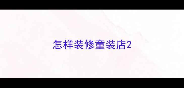 图片 怎样装修童装店2