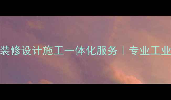 图片 成都68工厂装修设计施工一体化服务｜专业工业风改造指南