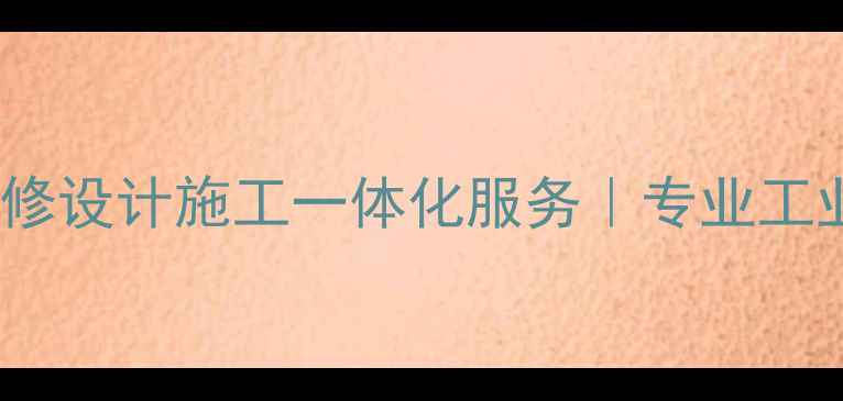 图片 成都68工厂装修设计施工一体化服务｜专业工业风改造指南1