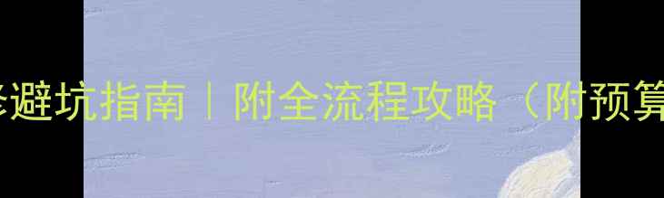 图片 成都办公室装修避坑指南｜附全流程攻略（附预算表+设计灵感）