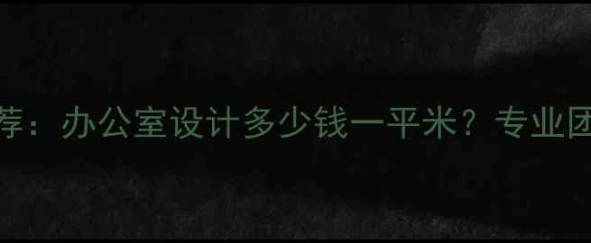 图片 成都办公装修设计公司推荐：办公室设计多少钱一平米？专业团队+全案服务+实景案例全