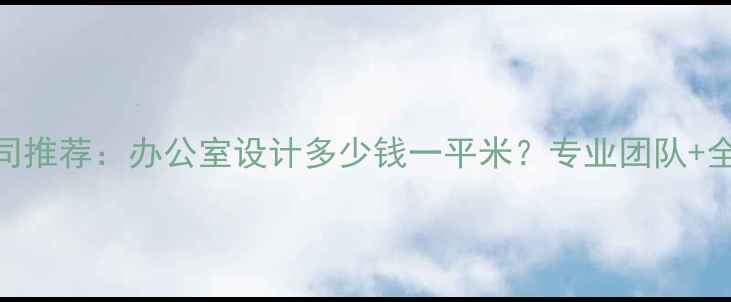图片 成都办公装修设计公司推荐：办公室设计多少钱一平米？专业团队+全案服务+实景案例全1