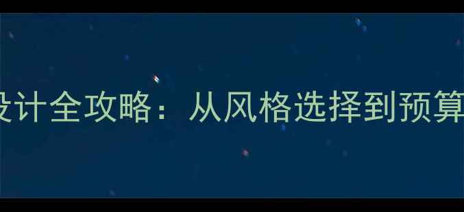 图片 成都咖啡厅装修设计全攻略：从风格选择到预算分配的实战指南2