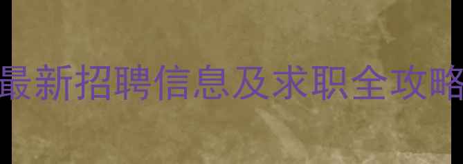 图片 成都室内装修设计师施工员最新招聘信息及求职全攻略（附薪资待遇+面试技巧）1