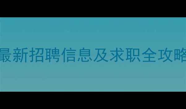 图片 成都室内装修设计师施工员最新招聘信息及求职全攻略（附薪资待遇+面试技巧）2