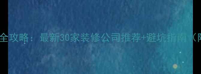 图片 成都家庭装修全攻略：最新30家装修公司推荐+避坑指南（附预算清单）1