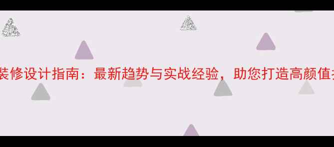 图片 成都影楼装修设计指南：最新趋势与实战经验，助您打造高颜值拍摄空间2