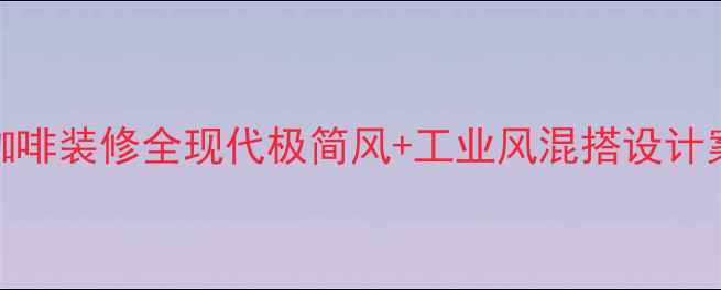 图片 成都漫咖啡装修全现代极简风+工业风混搭设计案例分享