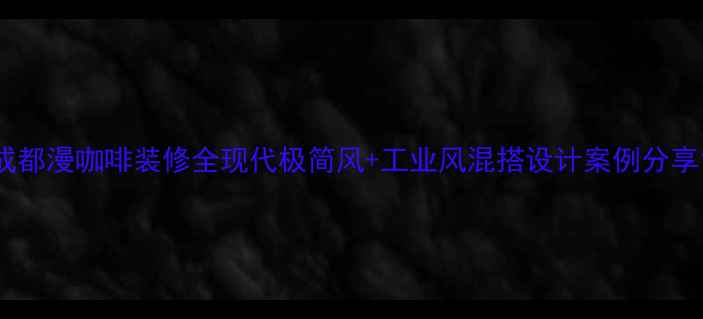 图片 成都漫咖啡装修全现代极简风+工业风混搭设计案例分享1
