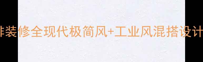 图片 成都漫咖啡装修全现代极简风+工业风混搭设计案例分享2