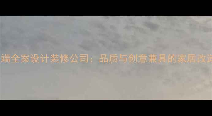 图片 成都高端全案设计装修公司：品质与创意兼具的家居改造专家2