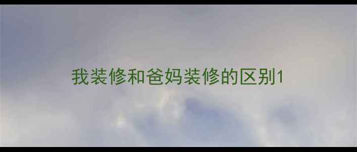 图片 我装修和爸妈装修的区别1