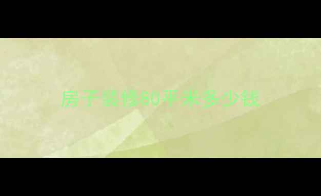 图片 房子装修80平米多少钱