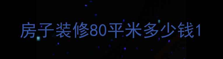 图片 房子装修80平米多少钱1