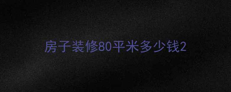 图片 房子装修80平米多少钱2