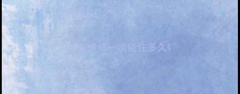 图片 房子装修一次能住多久1